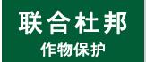联合杜邦(上海)作物保护有限公司