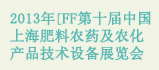 2013CFF第十届中国上海肥料农药及农化产品技术设备展览会